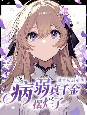 Tái Sinh Sau Phản Bội, Công Chúa Yếu Ớt Quyết Định Bỏ Mặc Thế Giới